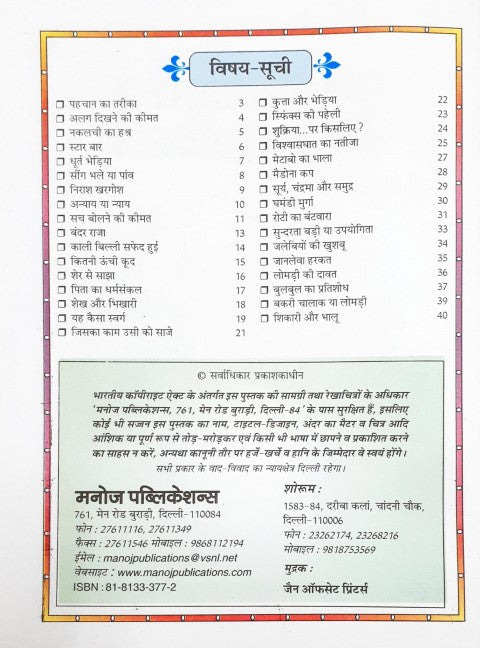 33 Shikshaprad Kahaniyan / 33 Moral Stories in Hindi