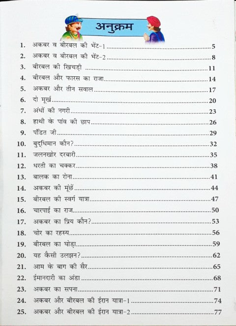 Akbar Birbal Ki Rochak Kahaniyan