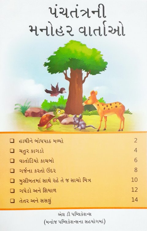 Manohar Panchatantra Kathayein - Gujarati