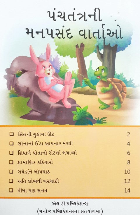 Manpasand Panchatantra Kathayein - Gujarati