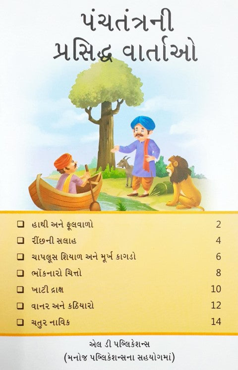 Prasiddh Panchatantra Kathayein - Gujarati