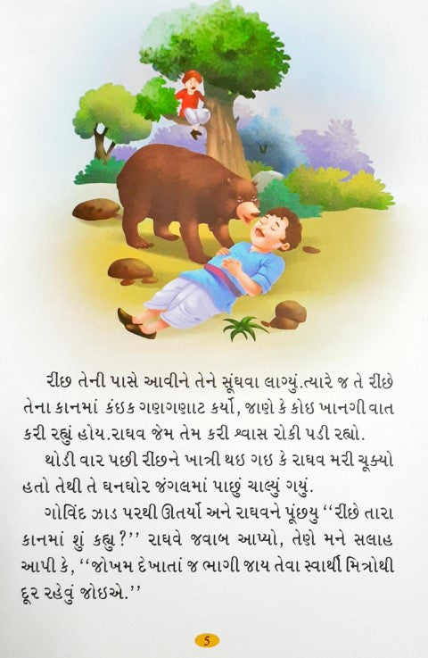 Prasiddh Panchatantra Kathayein - Gujarati