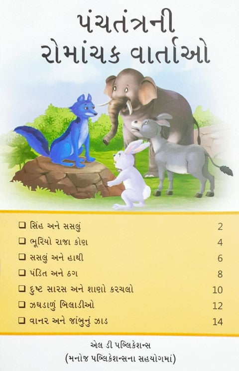 Rochak Panchatantra Kathayein - Gujarati