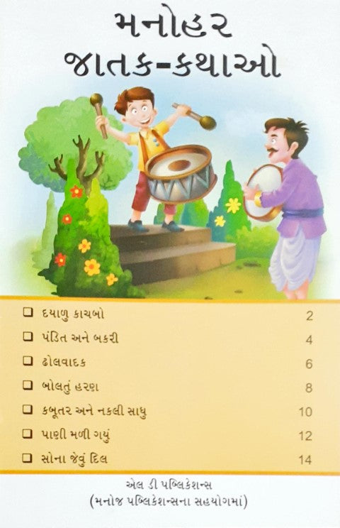 Manohar Jataka Kathayein - Gujarati