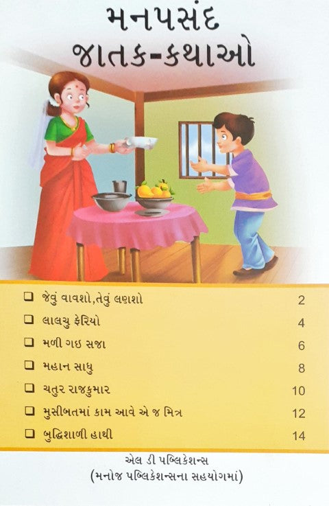 Manpasand Jataka Kathayein - Gujarati