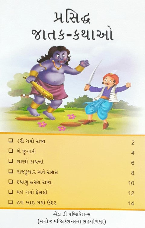Prasiddh Jataka Kathayein - Gujarati