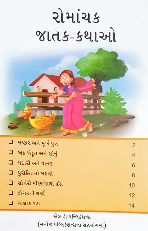 Rochak Jataka Kathayein - Gujarati