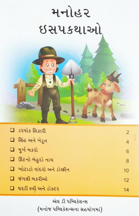 Manohar Aesop Kathayein - Gujarati