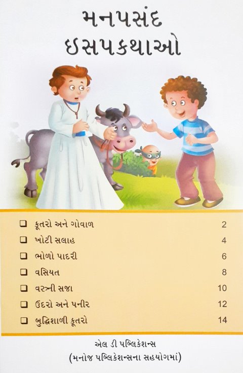 Manpasand Aesop Kathayein - Gujarati