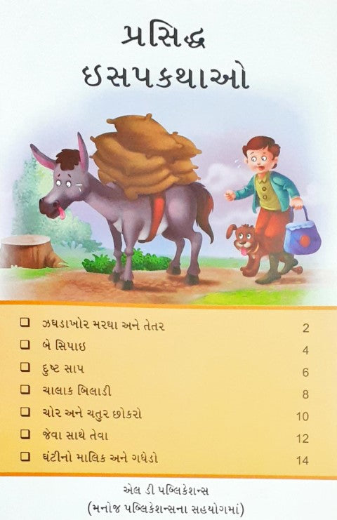 Prasiddh Aesop Kathayein - Gujarati