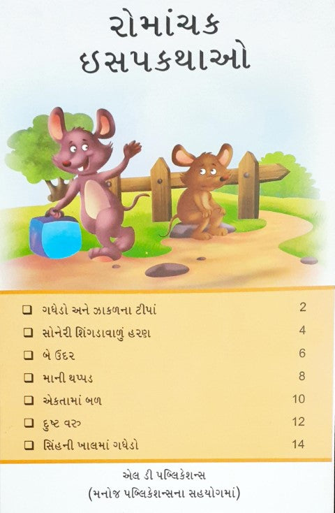 Rochak Aesop Kathayein - Gujarati