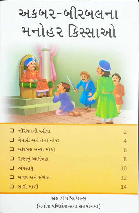 Akbar Birbal Ke Manohar Kisse - Gujarati
