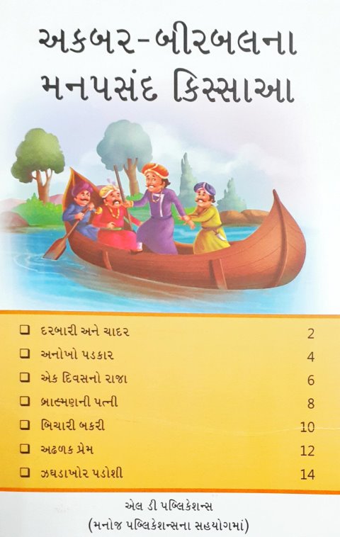 Akbar Birbal Ke Manpasand Kisse - Gujarati