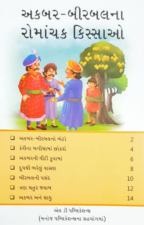 Akbar Birbal Ke Rochak Kisse - Gujarati
