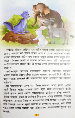 Rochak Panchatantra Kathayein - Marathi