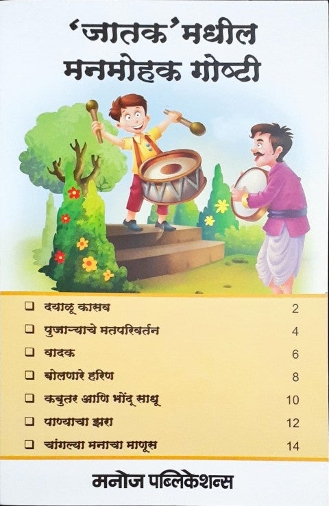 Manohar Jataka Kathayein - Marathi