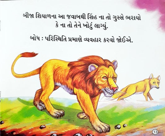 Sher Ka Sawal - Gujarati Moral Stories