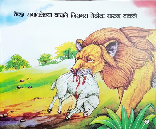 Sher Ka Sawal - Marathi Moral Stories