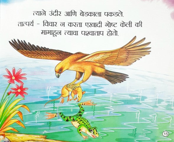Medhak Aur Chooha - Marathi Moral Stories
