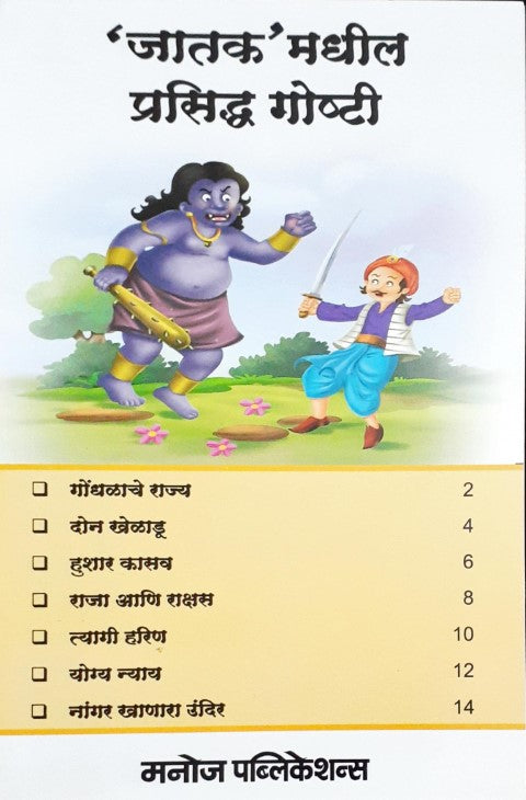 Prasiddh Jataka Kathayein - Marathi