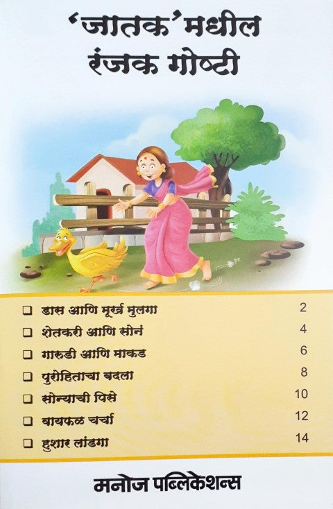 Rochak Jataka Kathayein - Marathi