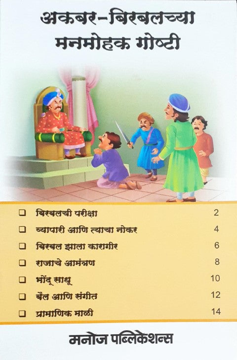 Akbar Birbal Ke Manohar Kisse - Marathi