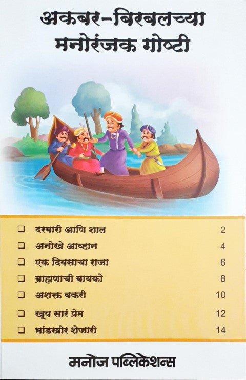 Akbar-Birbal Ke Manpasand Kisse - Marathi