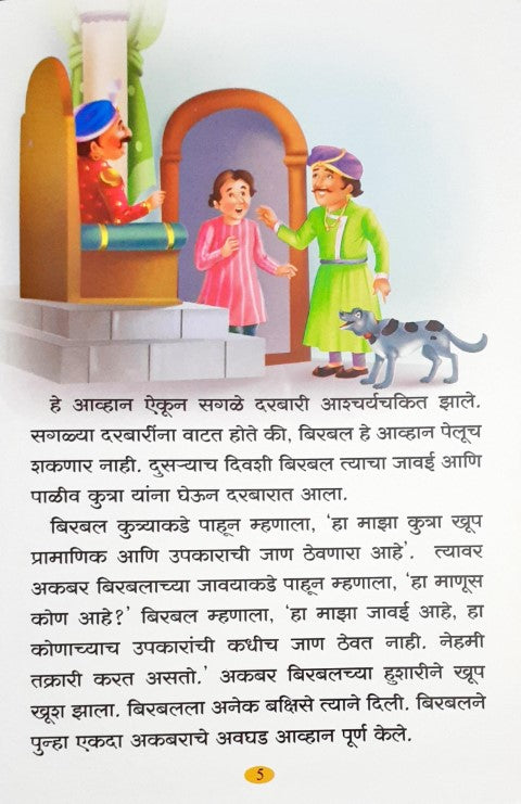 Akbar-Birbal Ke Manpasand Kisse - Marathi
