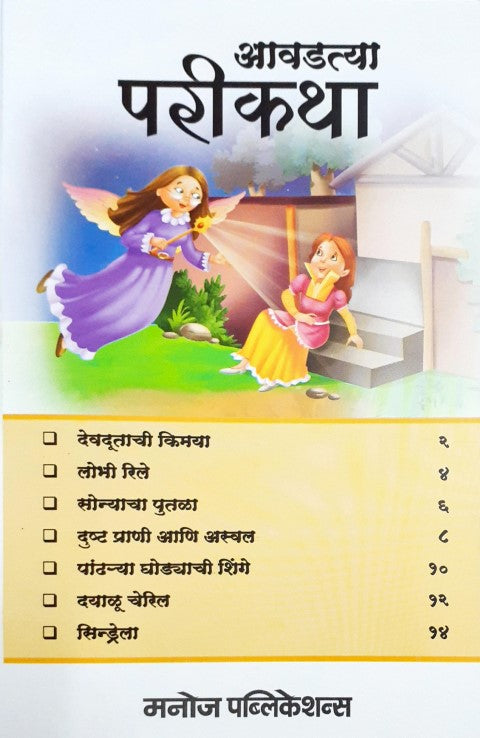 Manohar Pari Kathayein - Marathi