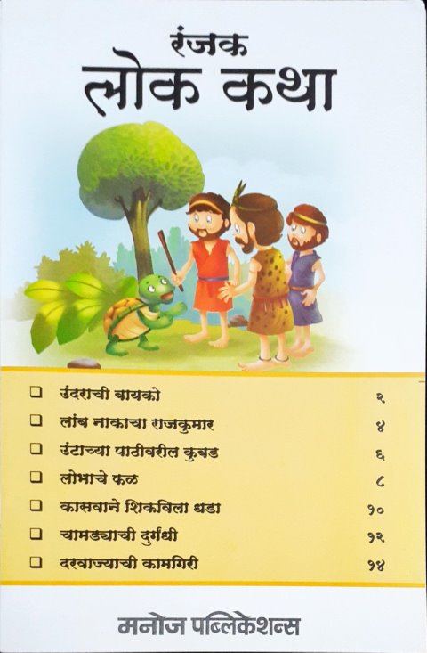 Rochak Lok Kathayein - Marathi