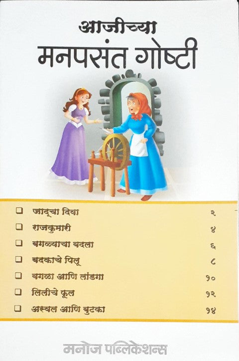 Dadi Maa Ki Manpasand Kahaniyan - Marathi