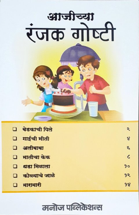 Dadi Maa Ki Rochak Kahaniyan - Marathi