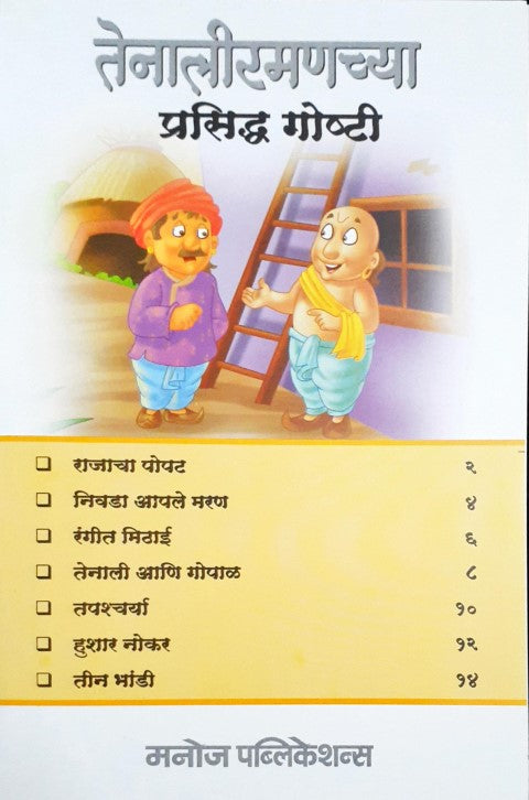 Tenaliraman Ke Prasiddh Kisse - Marathi