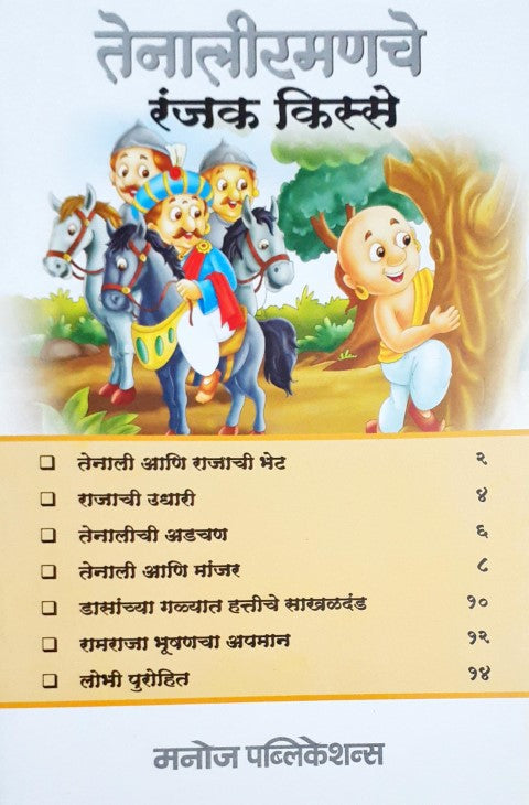 Tenaliraman Ke Rochak Kisse - Marathi