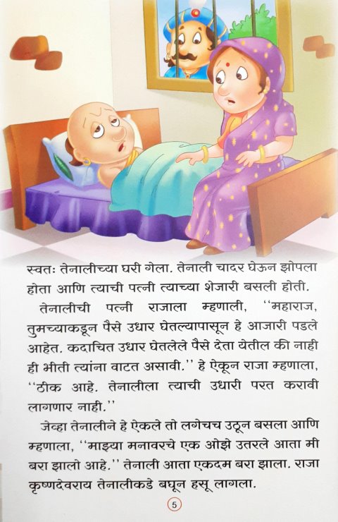 Tenaliraman Ke Rochak Kisse - Marathi