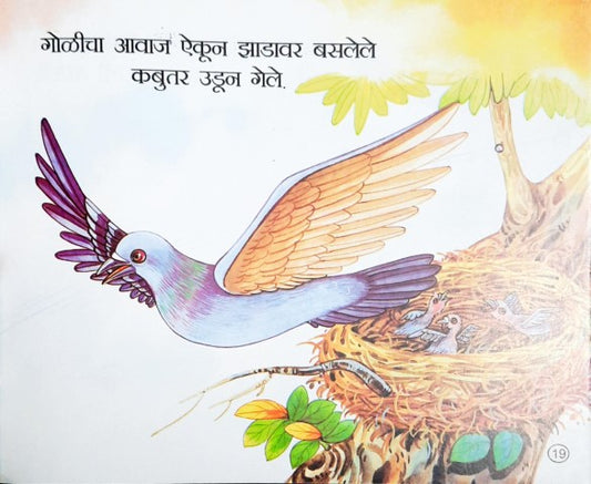 Chinti Aur Kabutar - Marathi Moral Stories