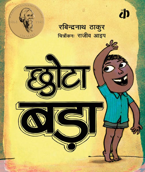 Chota Bada |Hindi