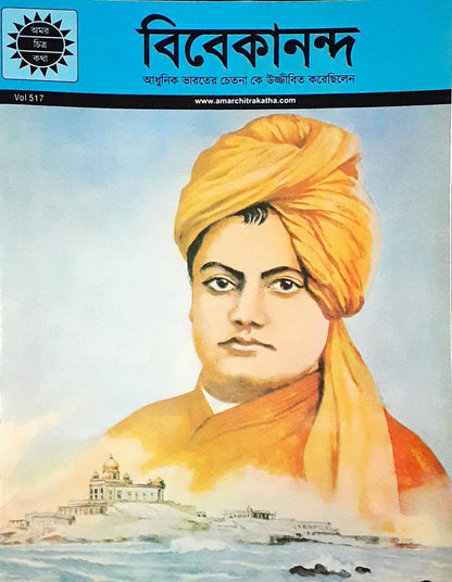 Amar Chitra Katha Vol. 517 : Swami Vivekananda - Bengali