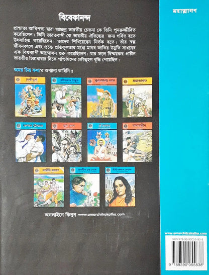 Amar Chitra Katha Vol. 517 : Swami Vivekananda - Bengali