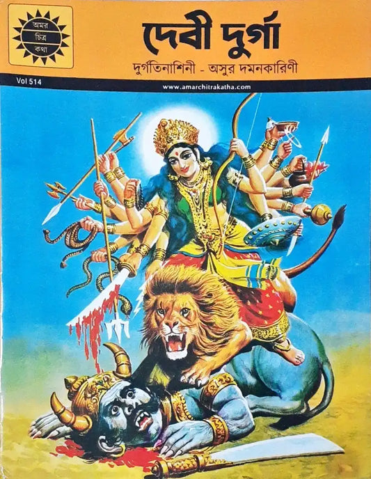 Tales Of Durga : Amar Chitra Katha Vol. 514 - Bengali