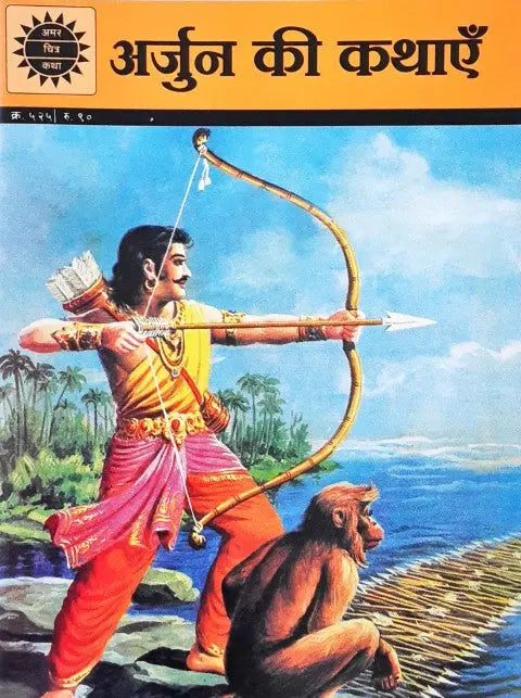 Amar Chitra Katha Vol. 525 Arjun Ki Kathayein Hindi - Image #1