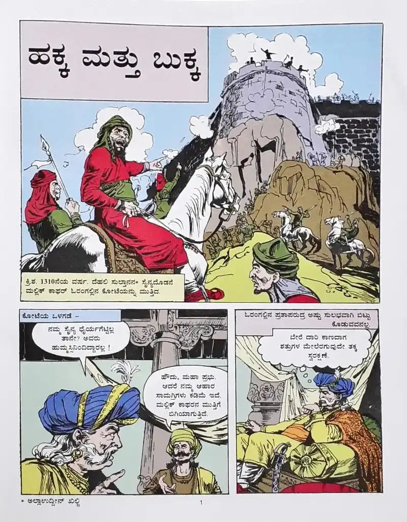 Amar Chitra Katha Vol. 795 Hakka And Bukka : Kannada - Image #2