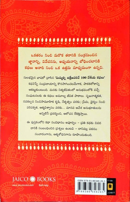 100 Desi Stories to Inspire You (Telugu)