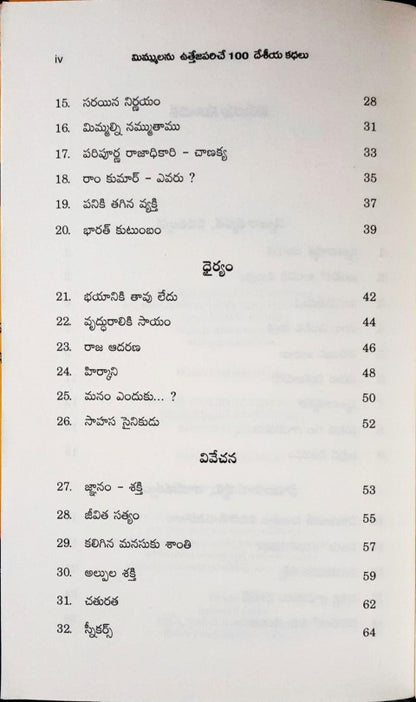 100 Desi Stories to Inspire You (Telugu)