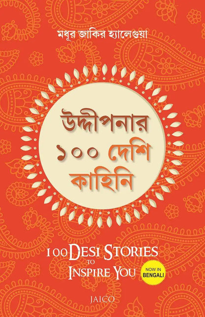100 Desi Stories to Inspire You | Bengali