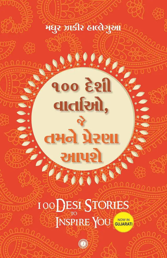 100 Desi Stories To Inspire You | Gujarati