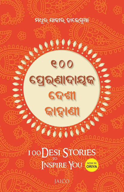 100 Desi Stories To Inspire You | Odiya