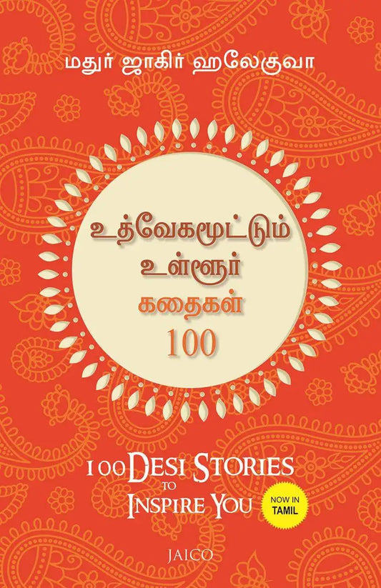 100 Desi Stories To Inspire You | Tamil