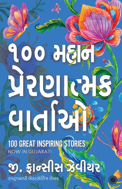 100 Great Inspiring Stories | Gujarati
