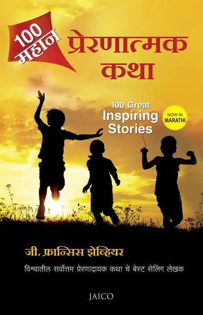 100 Great Inspiring Stories | Marathi